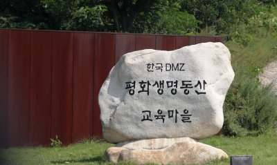 DMZ평화생명동산 09