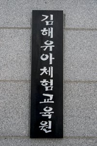 김해유아체험교육원 14