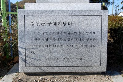 김원근 구제기념비 04