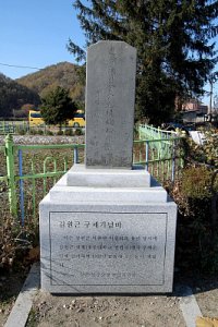 김원근 구제기념비 05