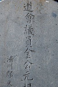 김원근 구제기념비 06