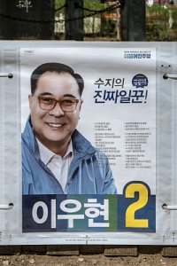 2016 국회의원총선거 - 용인시 병 09