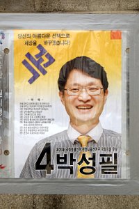 20대 국회의원 선거 충남 천안시 을 선거구 07