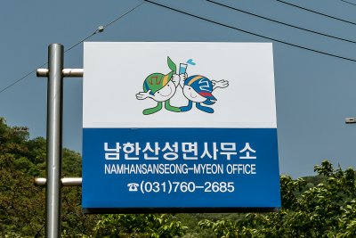 남한산성면사무소 20