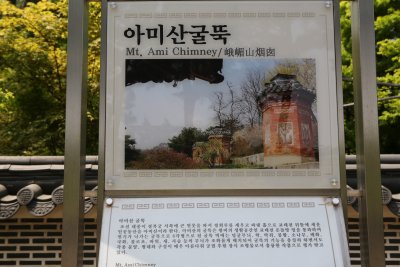 월미공원 전통정원 아미산굴뚝 안내판 04