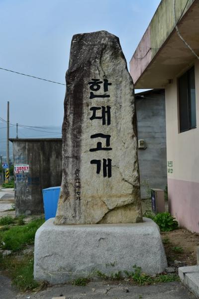 대현마을 - 한대고개 18