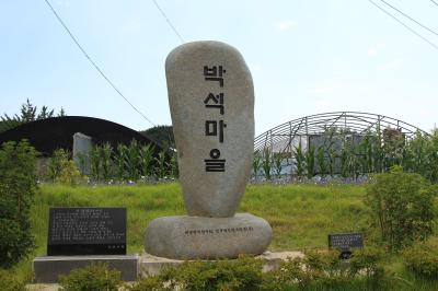 박석마을 20