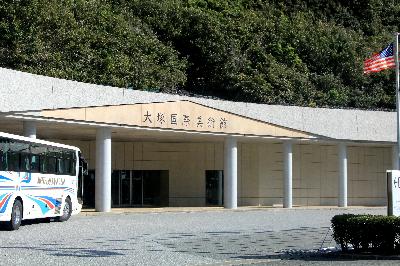 오쓰카국제미술관
