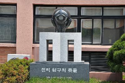 송호고등학교 진리탐구의 푯돌 18