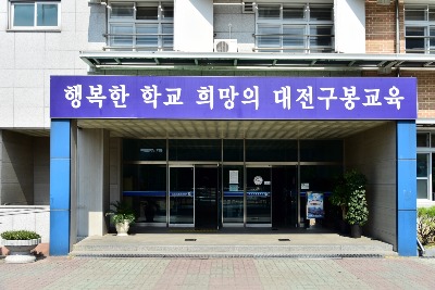 대전 구봉 중학교