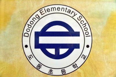 도동초등학교 15