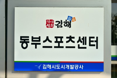 김해 동부스포츠센터 15
