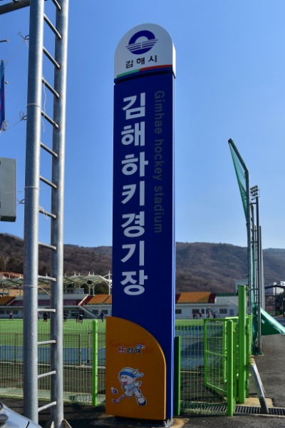 김해하키경기장   19