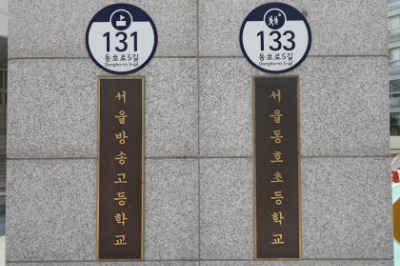 서울방송고등학교 명판