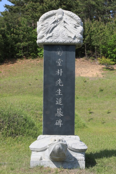 국당 박흥생 묘소 묘비 16