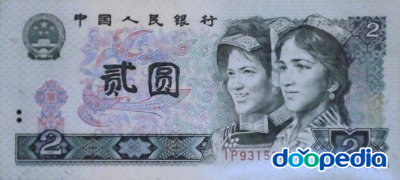 중국 화폐