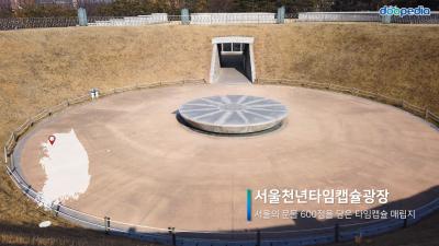 서울천년타임캡슐광장