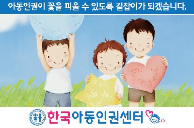 한국아동인권센터