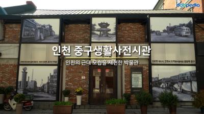 인천 중구생활사전시관