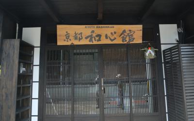 교토 와신칸,京都 和心館