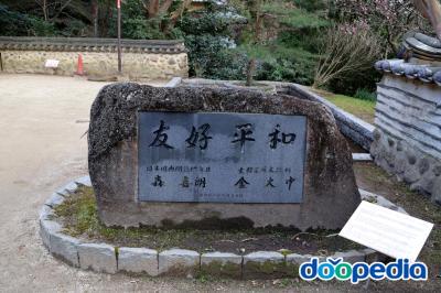 아타미매화공원, 한국정원, 기념비