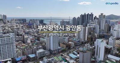부산광역시  광안동 01