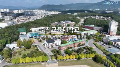 춘천교육대학교