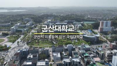 군산대학교