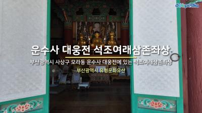 운수사 대웅전 석조여래삼존좌상