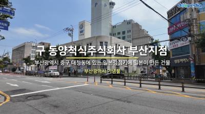 구 동양척식주식회사 부산지점