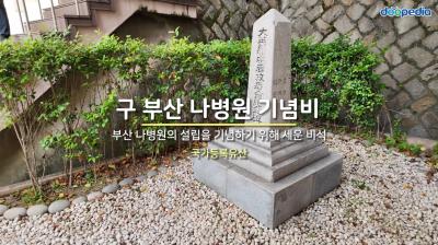 구 부산 나병원 기념비