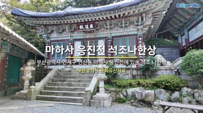 마하사 응진전 석조나한상