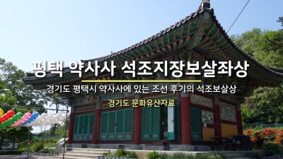 평택 약사사 석조지장보살좌상