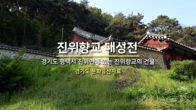 진위향교 대성전