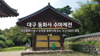 대구 동화사 수마제전