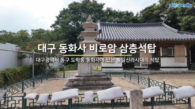 대구 동화사 비로암 삼층석탑