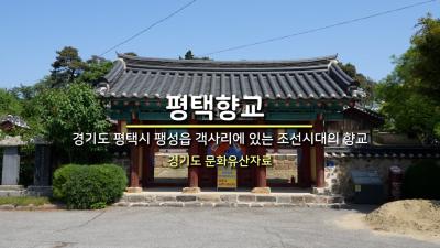 평택향교 