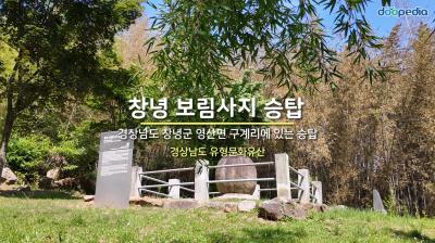 창녕 보림사지 승탑