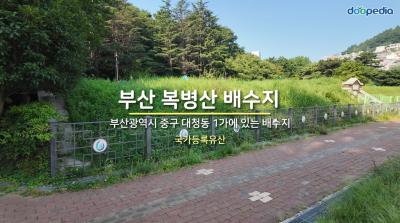 부산 복병산 배수지