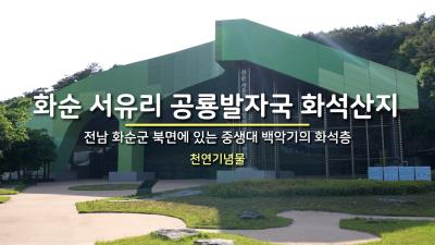 화순 서유리 공룡발자국 화석산지