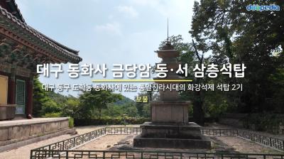 대구 동화사 금당암 동·서 삼층석탑