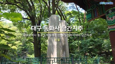 대구 동화사 당간지주