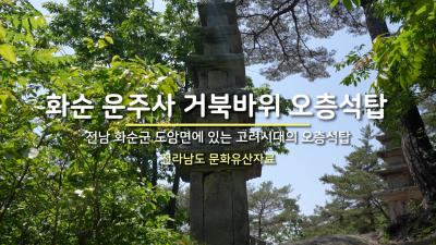 화순 운주사 거북바위 오층석탑