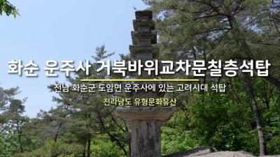 화순 운주사 거북바위교차문칠층석탑