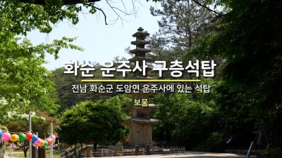 화순 운주사 구층석탑