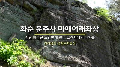 화순 운주사 마애여래좌상