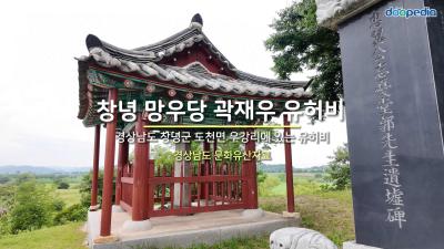 창녕 망우당 곽재우 유허비