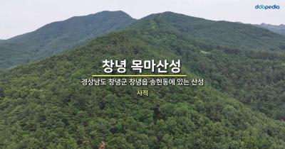 창녕 목마산성