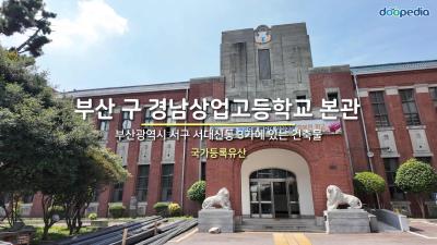 부산 구 경남상업고등학교 본관