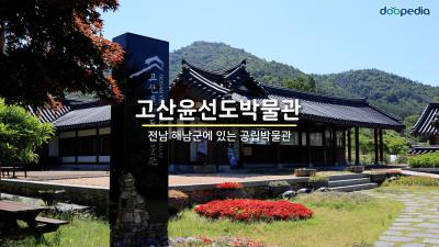 고산 윤선도박물관